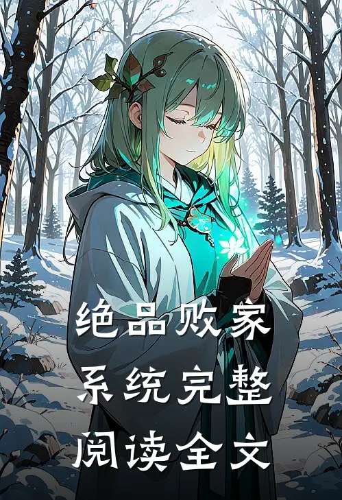 绝品败家系统完整阅读全文