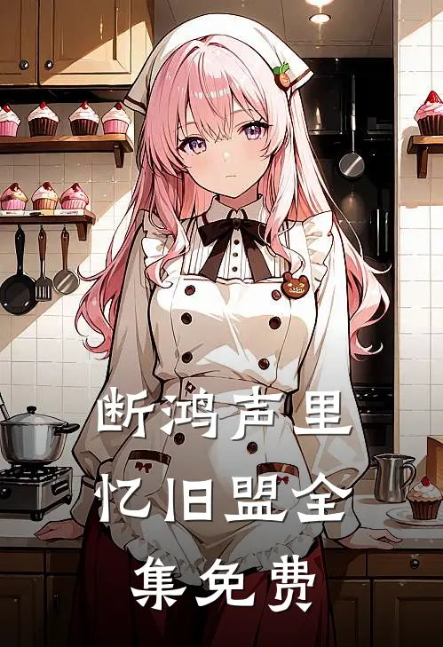 断鸿声里忆旧盟全集免费