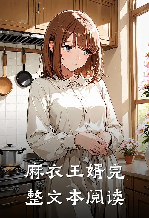 麻衣王婿完整文本阅读