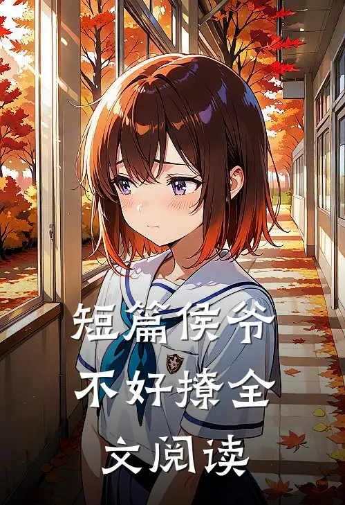 短篇侯爷不好撩全文阅读