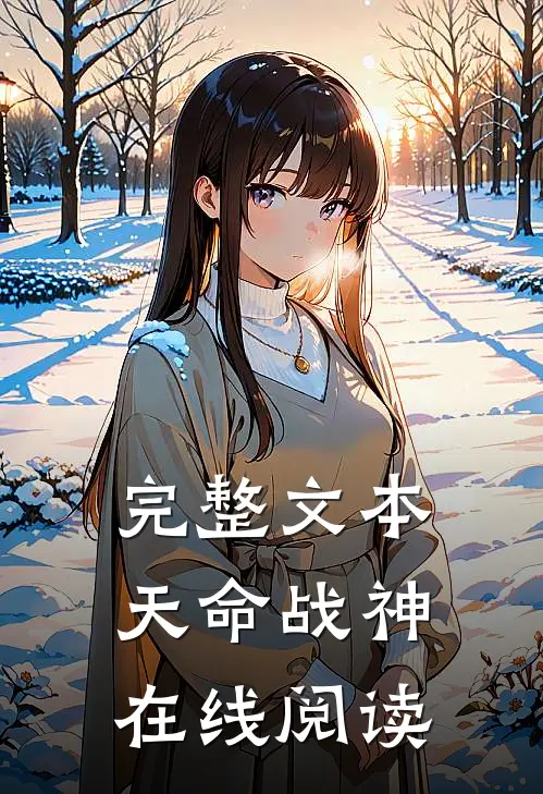 完整文本天命战神在线阅读