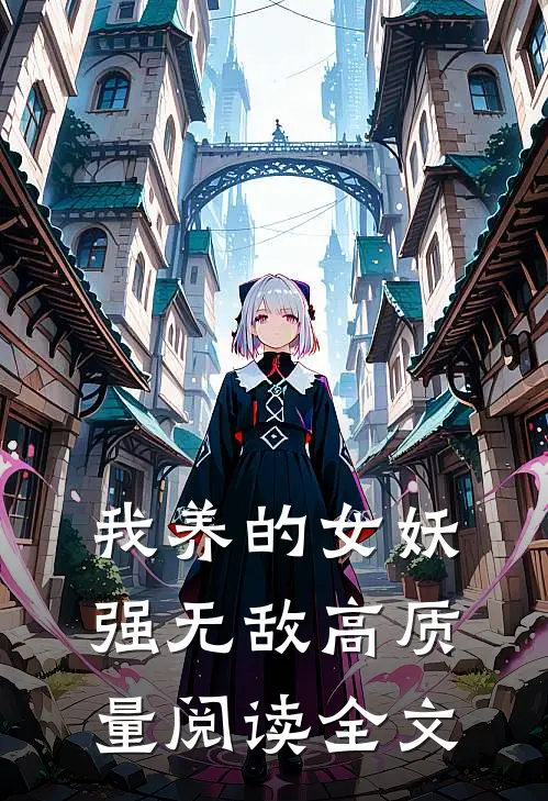 我养的女妖强无敌高质量阅读全文