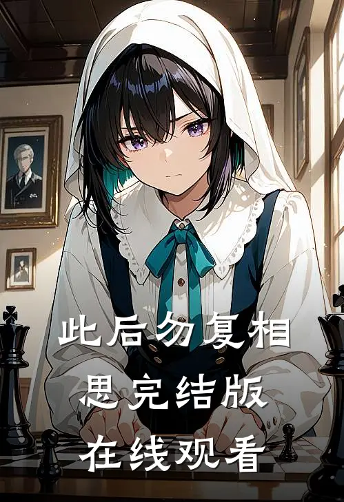 此后勿复相思完结版在线观看