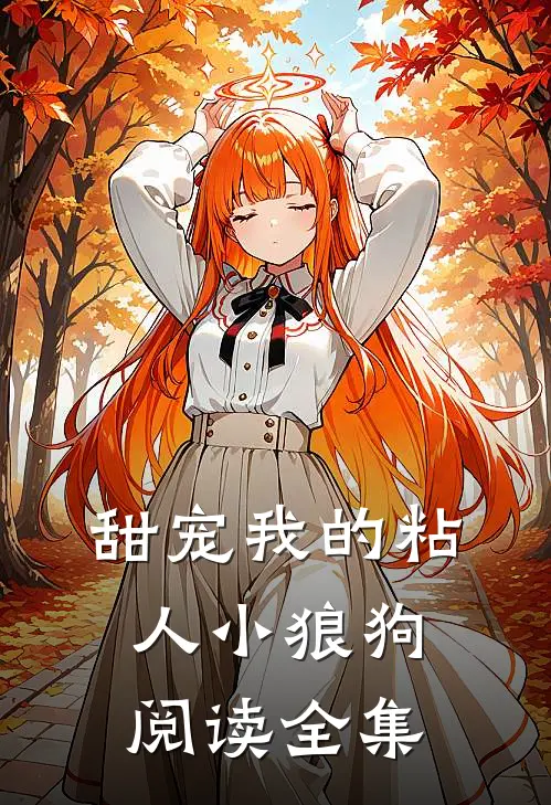 甜宠我的粘人小狼狗阅读全集