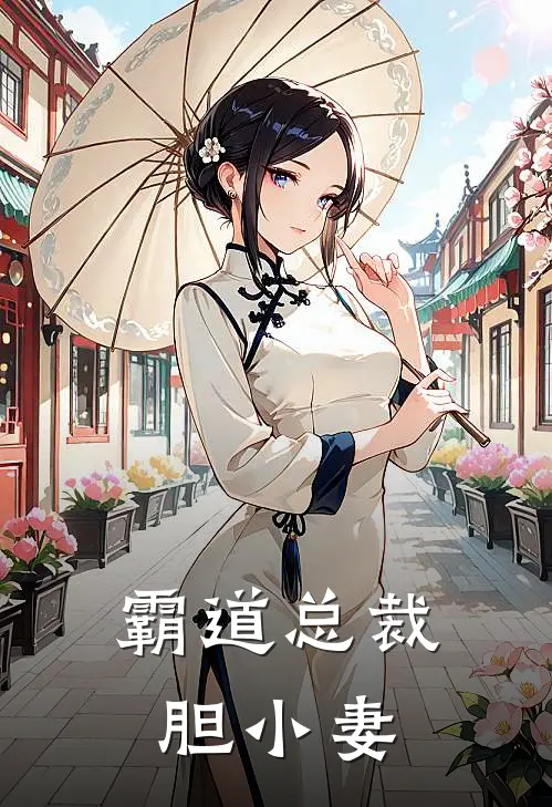 霸道总裁胆小妻