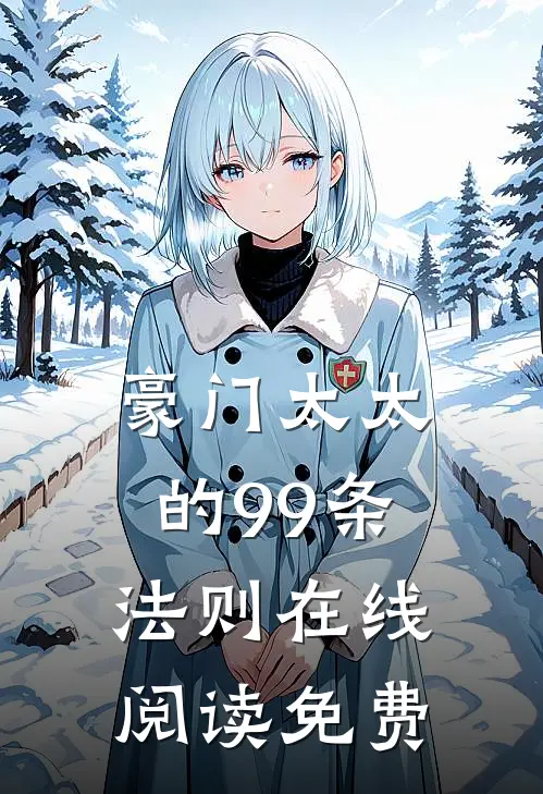 豪门太太的99条法则在线阅读免费