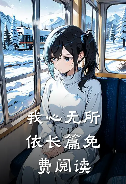 我心无所依长篇免费阅读