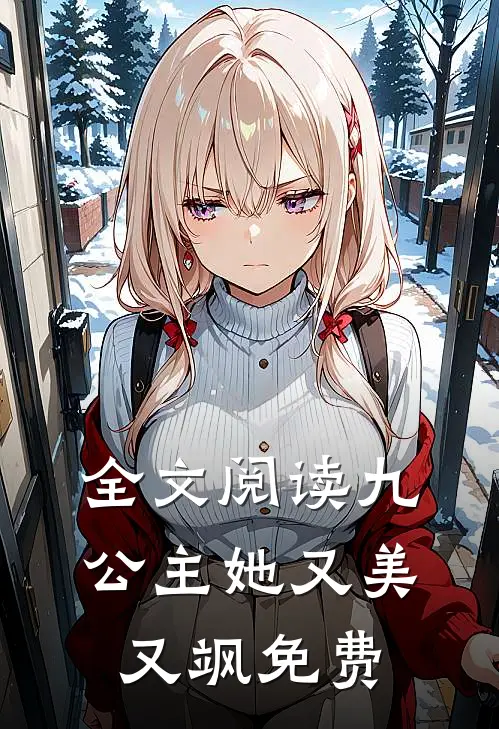 全文阅读九公主她又美又飒免费