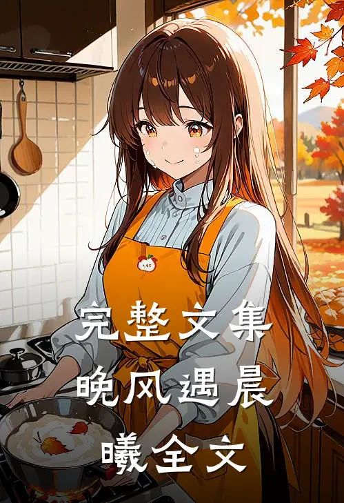 完整文集晚风遇晨曦全文