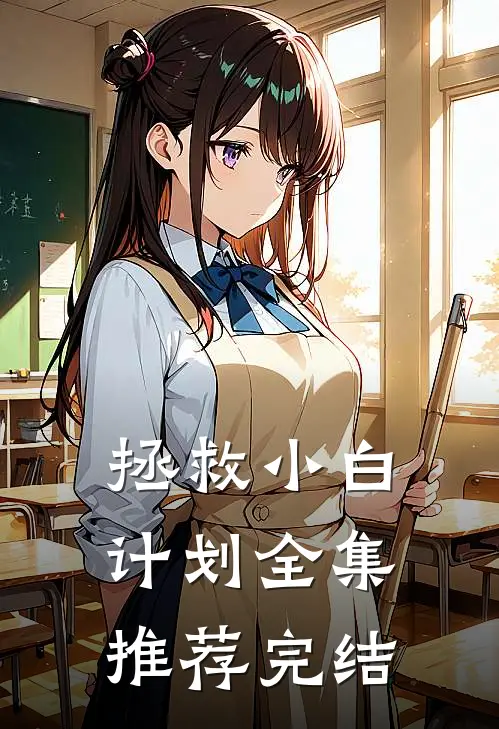 拯救小白计划全集推荐完结
