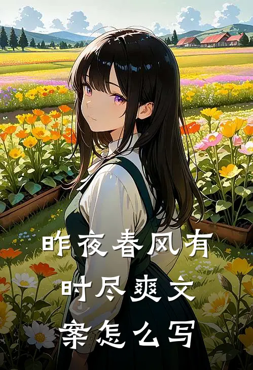 昨夜春风有时尽爽文案怎么写