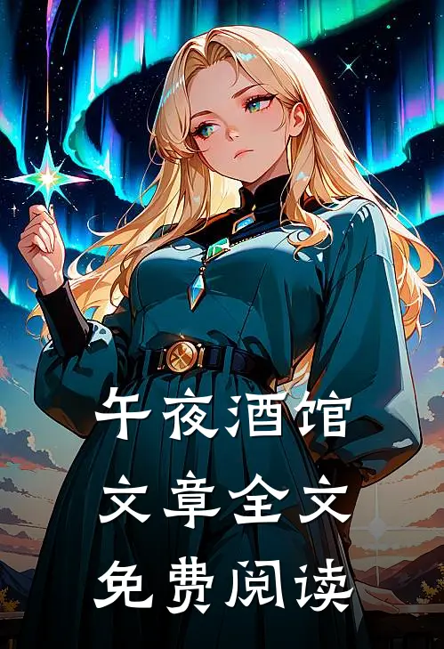 午夜酒馆文章全文免费阅读