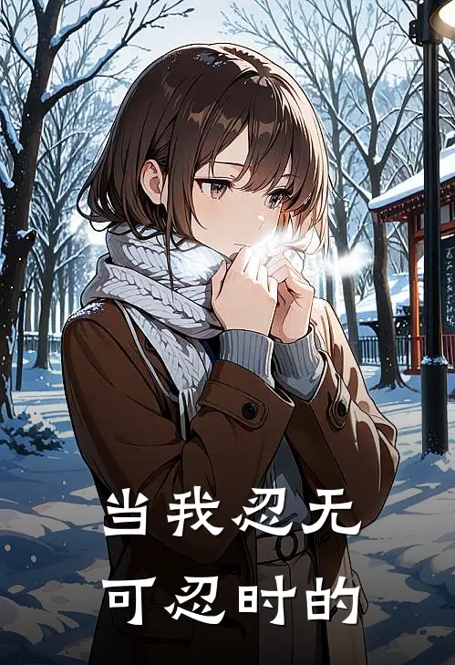 当我忍无可忍时的