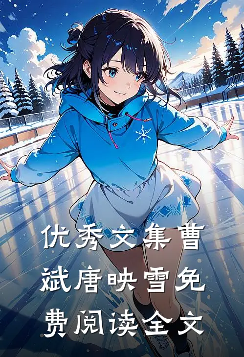 优秀文集曹斌唐映雪免费阅读全文