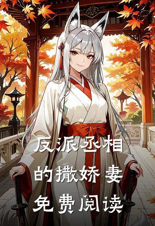 反派丞相的撒娇妻免费阅读
