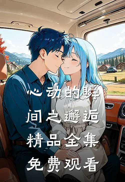 心动的瞬间之邂逅精品全集免费观看