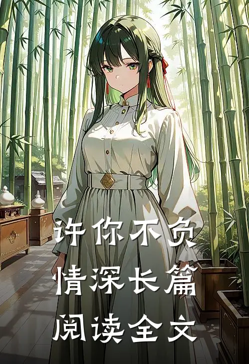 许你不负情深长篇阅读全文