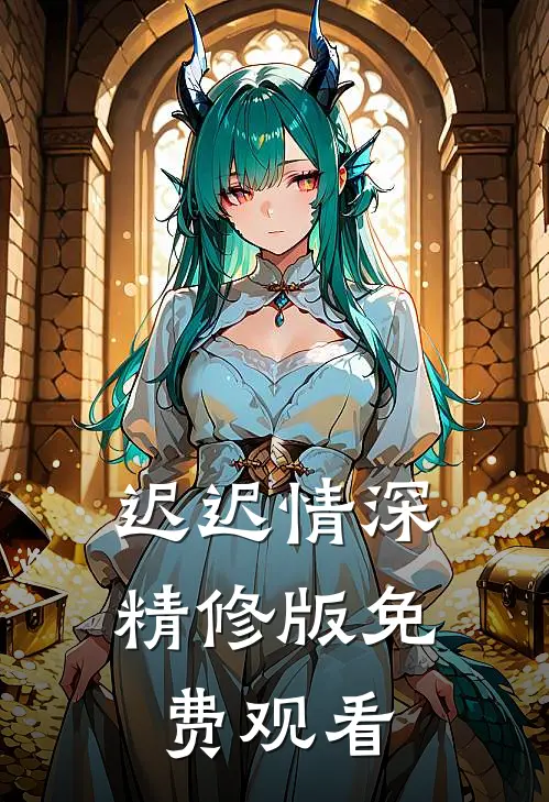 迟迟情深精修版免费观看