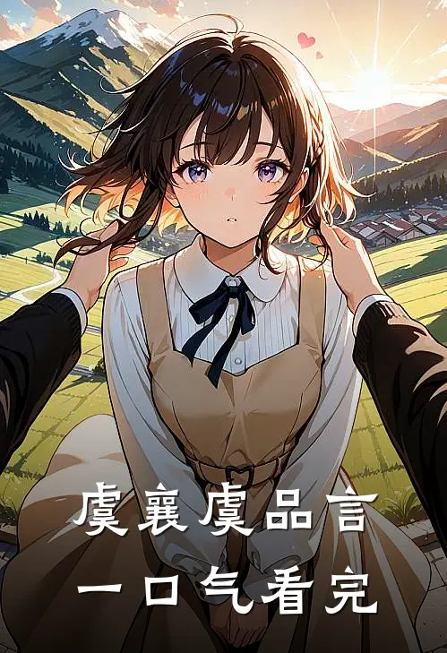 虞襄虞品言一口气看完