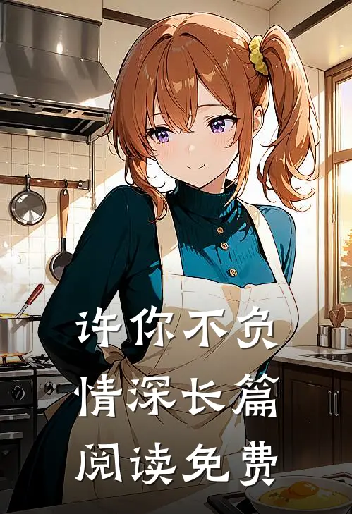 许你不负情深长篇阅读免费