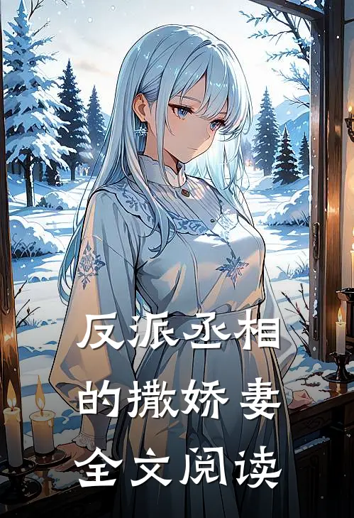 反派丞相的撒娇妻全文阅读