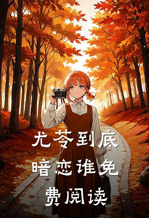 尤苓到底暗恋谁免费阅读