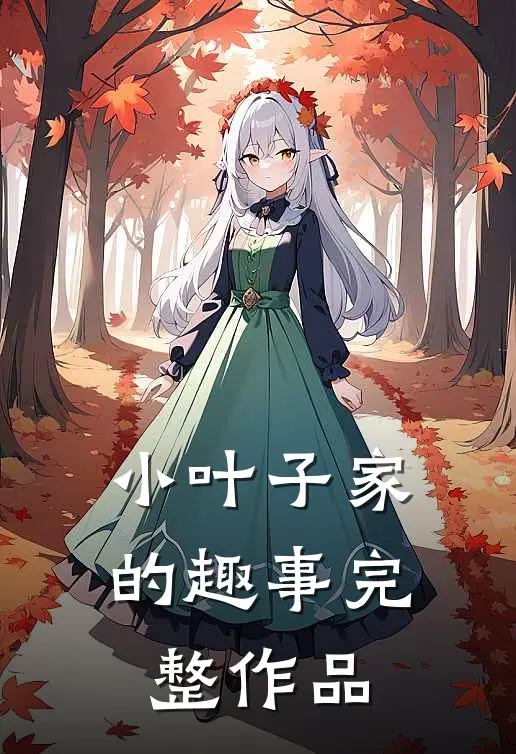 小叶子家的趣事完整作品