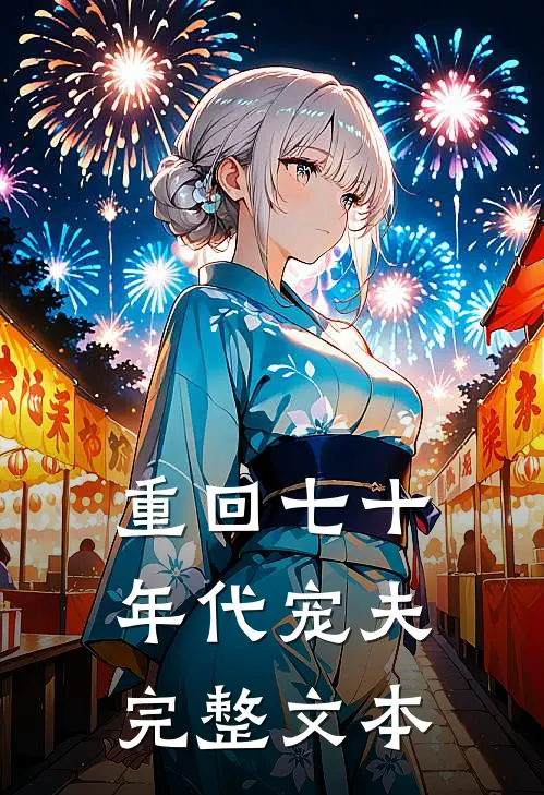 重回七十年代宠夫完整文本