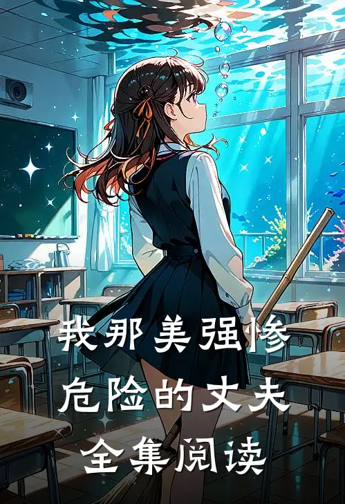 我那美强惨危险的丈夫全集阅读