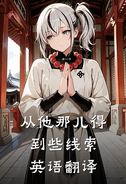 从他那儿得到些线索英语翻译