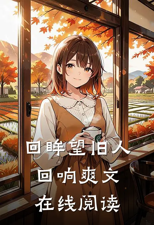 回眸望旧人回响爽文在线阅读