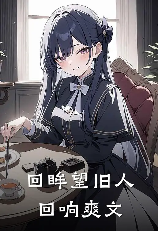 回眸望旧人回响爽文