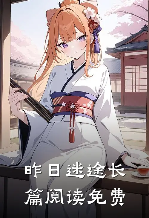 昨日迷途长篇阅读免费