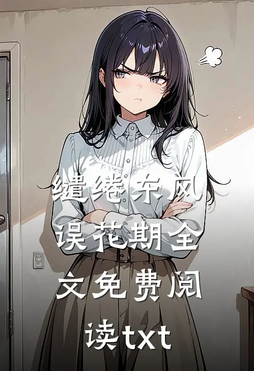 缱绻东风误花期全文免费阅读txt