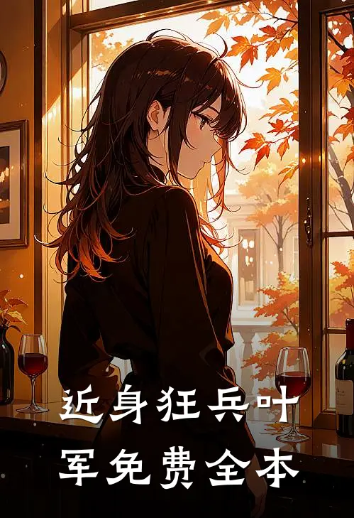 近身狂兵叶军免费全本