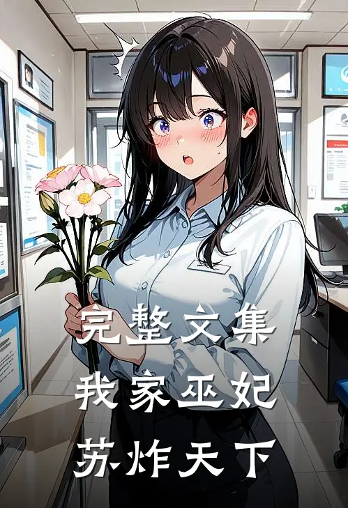 完整文集我家巫妃苏炸天下