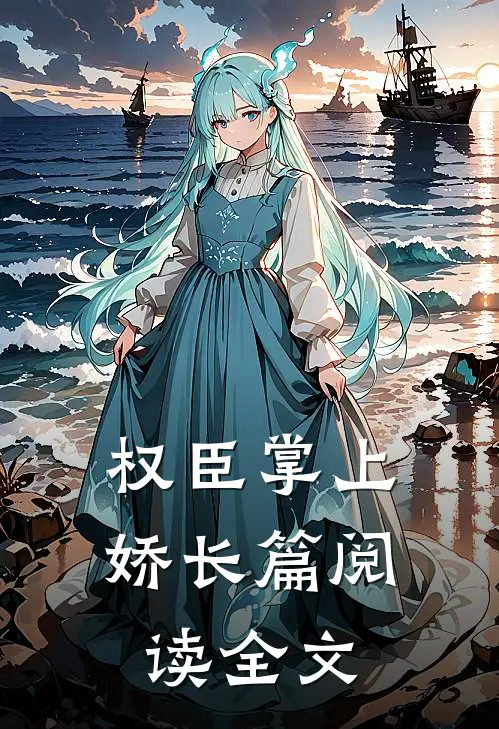 权臣掌上娇长篇阅读全文