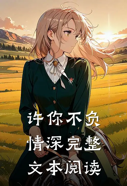 许你不负情深完整文本阅读