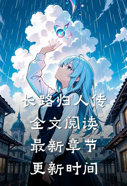 长路归人传全文阅读最新章节更新时间