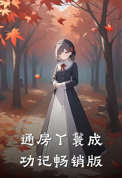 通房丫鬟成功记畅销版