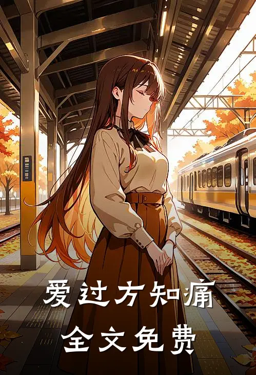 爱过方知痛全文免费