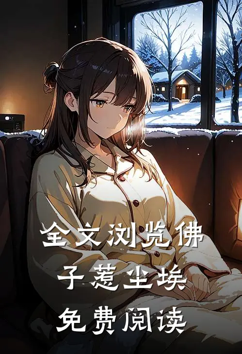 全文浏览佛子惹尘埃免费阅读