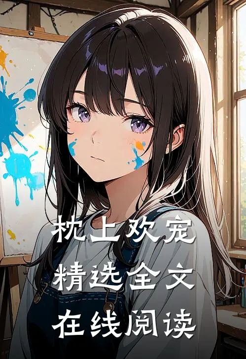 枕上欢宠精选全文在线阅读