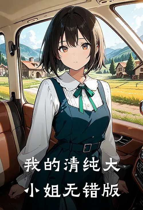 我的清纯大小姐无错版