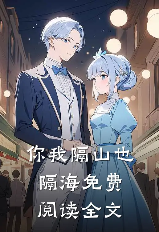 你我隔山也隔海免费阅读全文