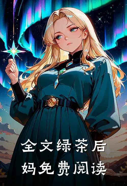 全文绿茶后妈免费阅读