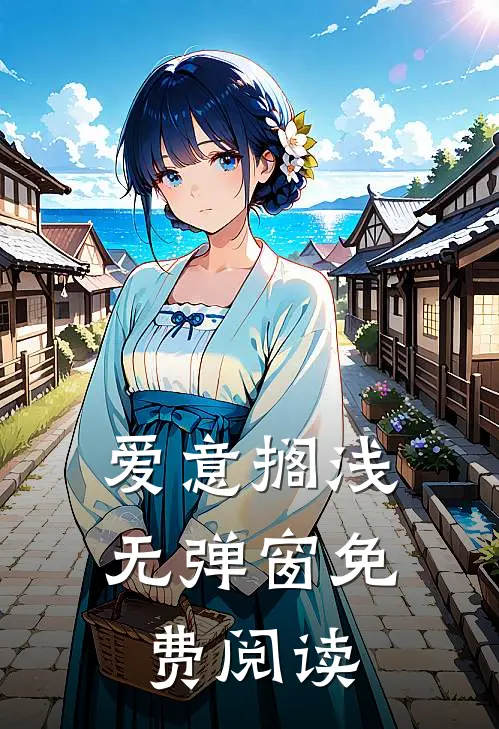 爱意搁浅无弹窗免费阅读