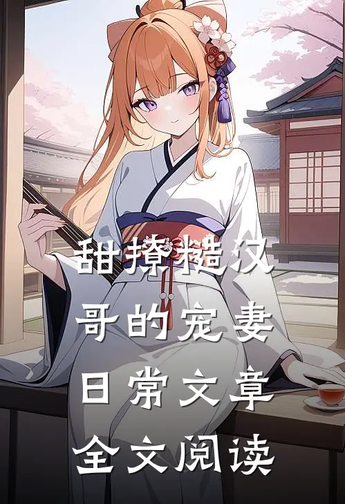 甜撩糙汉哥的宠妻日常文章全文阅读