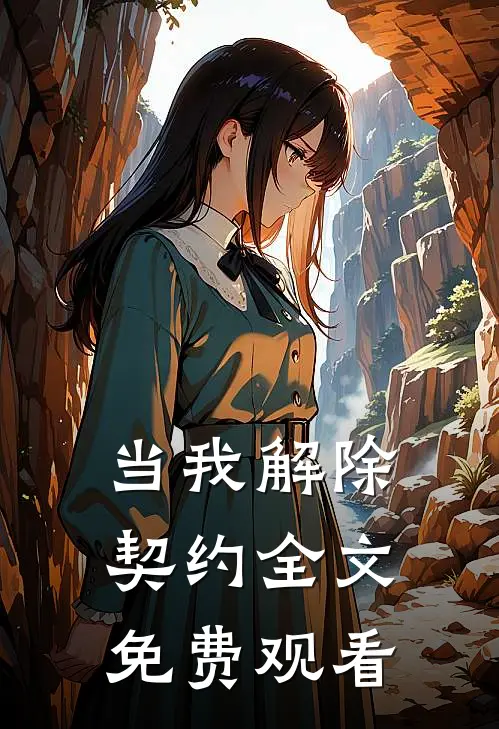 当我解除契约全文免费观看