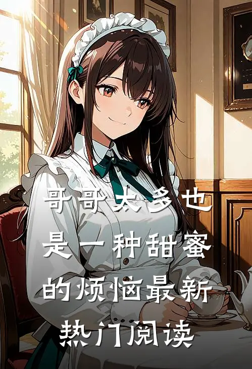 哥哥太多也是一种甜蜜的烦恼最新热门阅读